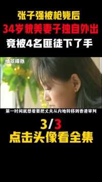 张子强被枪毙后，34岁貌美妻子独自外出，没想到被4名匪徒下了手#真实事件 (3)
