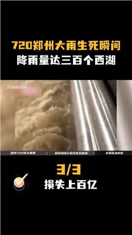 郑州720特大暴雨真实录像，降雨量超过300个西湖，经济损失上百亿#郑州#郑州720暴雨回顾#暴雨#天灾 (3)