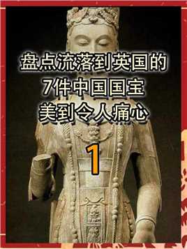 大英博物馆中的7件中国国宝，每一件都是绝世珍宝，看的人心痛。上