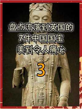 大英博物馆中的7件中国国宝，每一件都是绝世珍宝，看的人心痛。下
