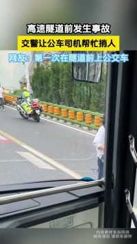 高速隧道前发生事故，交警让公车司机帮忙捎人，网友：第一次在隧道前上公交车