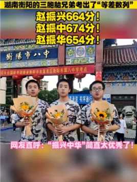 湖南衡阳的三胞胎兄弟考出了“等差数列”：赵振兴664分！赵振中674分！赵振华654分！