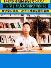 6月23日，辽宁省成绩放榜。14岁少年赵陆森683分！自学了很多大学数学的知识。想成为数学或物理方向的科研人员，数学家丘成桐就是他的偶像之一，韦神也是他敬仰的人。成绩