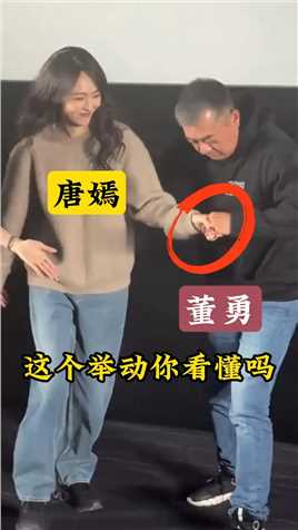 唐嫣刚和董勇握手就被其拉拽到了另一个位置，这个举动你看懂吗？ #明星 #唐嫣