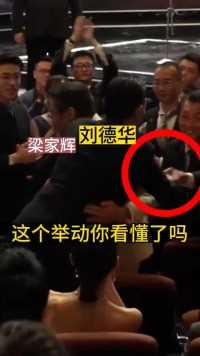 刘德华和梁家辉拥抱时，也不忘和男士礼貌握手打招呼，很是接地气