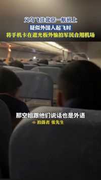 义乌飞往北京一航班上，疑似外国人起飞时