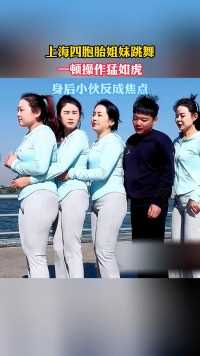 上海四胞胎姐妹跳舞
一顿操作猛如虎
身后小伙反成焦点