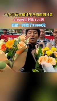 26岁小伙直播徒步从海南回甘肃
4100公里耗时193天
直播一共赠了31800元