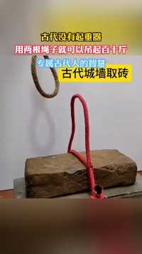古代没有起重器
用两根绳子就可以吊起百十斤