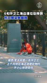 近日，福建泉州，#6旬男子海边摔倒后感染致截肢