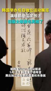 韩国举办反日独立运动展览 满墙都是汉字书法 旧版太极旗也亮相