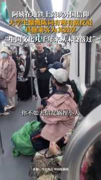 黑龙江哈尔滨。阿姨在地铁上鼓吹外国信仰，大学生慷慨陈词有理有据反驳：“中国文化几千年来从未没落过”，其他乘客为其鼓掌。
