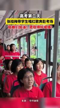 高考第二天，张桂梅带学生唱红歌奔赴考场。姑娘们加油！