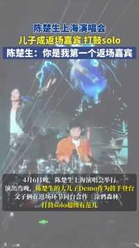 陈楚生上海演唱会，儿子成返场嘉宾打鼓solo，“你是我第一个返场嘉宾”  #神级现场 #陈楚生 #演唱会 #打鼓solo