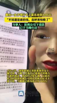 重庆一女子银行卡上莫名收到12万元，当事人：按揭公司下错款，已于当晚归还#热点追踪 #热点新闻事件 #银行卡