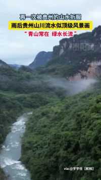 青山常在 绿水长流，雨后贵州山川流水似顶级风景画！#贵州风景的含金量 #云雾缭绕人间仙境 #大自然的鬼斧神工