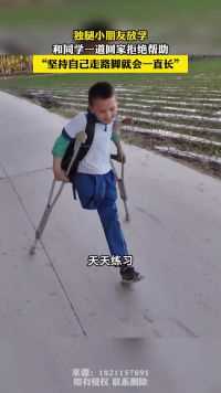 独腿小朋友放学和同学一道回家，拒绝驻村干部帮助，“坚持自己走路 脚就会一直长”#新疆