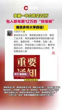 安徽一中介称交22万，包入职年薪12万的“铁饭碗”，南京多所大学辟谣！