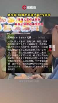 新加坡门将桑尼开通中国社交账号：呼吁大家停止转账，希望大家推荐中国美食
