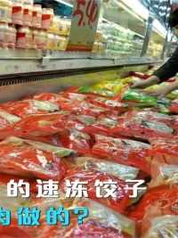 超市5元一袋的速冻饺子，到底是用啥肉做的？看完你还敢吃吗？#饺子#超市#水饺#美食#科普一下 (2)