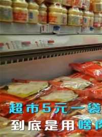 超市5元一袋的速冻饺子，到底是用啥肉做的？看完你还敢吃吗？#饺子#超市#水饺#美食#科普一下 (1)