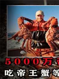 帝王蟹入侵多国！5000万帝王蟹侵占挪威海域，吃一只都是拯救世界#帝王蟹#螃蟹#美食#挪威#科普一下 (1)