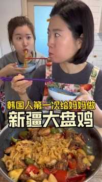 韩国人第一次做新疆大盘鸡！太好吃了吧