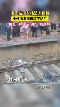 老人在火车站坠入铁轨，小伙挺身而出跳下站台，网友“跳下去的那一刻真帅”。