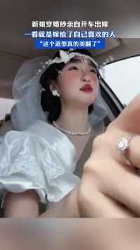 新娘穿婚纱亲自开车出嫁，一看就是嫁给了自己喜欢的人