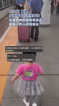 女孩带着行李坐高铁，结果把妈妈和哥哥弄丢了，跟着工作人员找家长