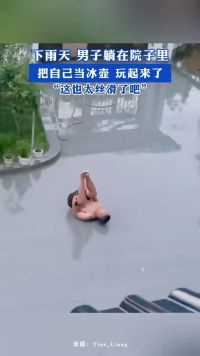 下雨天 男子躺在院子里，把自己当冰壶 玩起来了！ #搞笑