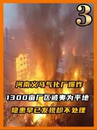 河南义马气化厂爆炸，1300亩的厂区被夷为平地，隐患早已发现却不处理#普法宣传#真实事件#安全生产