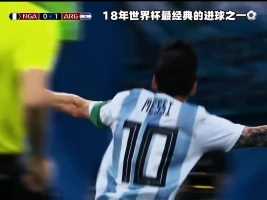 世界杯最精彩的进球之一，梅西卸球右脚打门，一气呵成，阿根廷球迷狂欢的一晚#足球