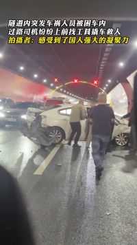 隧道内突发车祸人员被困车内，过路司机纷纷上前找工具撬车救人