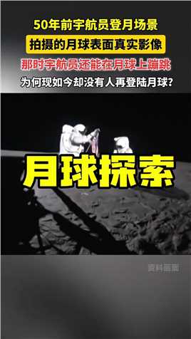 50年前宇航员成功登陆月球，拍摄的真实画面，那时宇航员在月球表面进行活动蹦跳，为何现如今再没有宇航员登上月球？