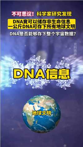 不可思议！DNA竟可以储存非生命信息，地球迄今为止的所有信息只需要一公斤DNA？