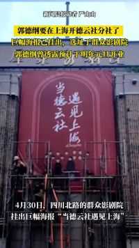 郭德纲要在上海开德云社分社了 ，巨幅海报已挂出，选址群众影剧院