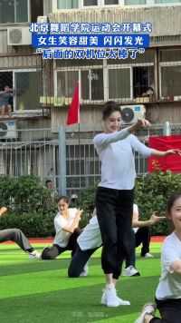 北京舞蹈学院运动会开幕式，女生笑容甜蜜 闪闪发光！