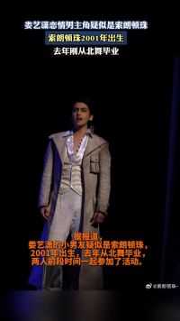 娄艺潇恋情男主角疑似是索朗顿珠 2001年出生 去年刚从北舞毕业