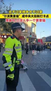 合不过来根本合不过来！“尔滨黄景瑜”成中央大街新打卡点！羡慕吗？尔滨人手一个黄景瑜！