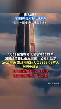 集体逆转！深圳市常住人口创历史新高，四大一线城市人口重回正增长