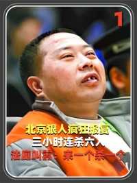 北京狠人为报复，三小时连杀六人，法庭疯狂叫嚣：来一个死一个#北京#刑事案件#仇杀#真实事件#原创 (1)