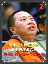 北京狠人为报复，三小时连杀六人，法庭疯狂叫嚣：来一个死一个#北京#刑事案件#仇杀#真实事件#原创 (2)