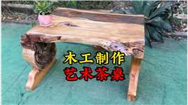小伙使用一根木头制作了一张艺术茶桌，真的太漂亮了 #手工木家具制作 #
