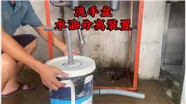 怎么防止洗手盆排水管堵塞，小伙制作了一个水和油的分离装置#水电工 #洗手盆 #水管 #排水管.mp4



