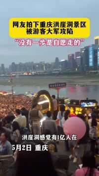 重庆，网友拍下重庆洪崖洞景区晚上的人流量，密密麻麻黑压压全是人群！挤在里面没有一步是自愿走的哈哈哈