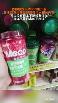 香飘飘旗下MECO果汁茶日本超市内产品印讽核污水内容#香飘飘
