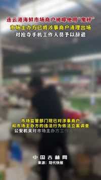 连云港海鲜市场，一商户被曝使用“鬼秤”。目前，市场主办方已将涉事商户清理出场，对抢夺手机工作人员予以辞退