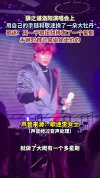 薛之谦洛阳演唱会上用自己的手链和歌迷换了一朵大牡丹，歌迷：用一千根扭扭棒做了一个星期，手链对自己来说是无价的