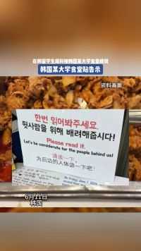 在韩留学生爆料被韩国某大学食堂歧视，韩国某大学食堂贴告示